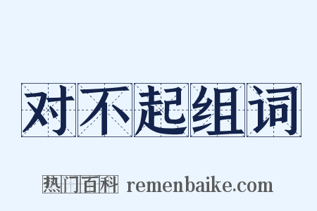 对不起组词是什么意思的图片